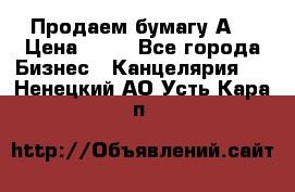 Продаем бумагу А4 › Цена ­ 90 - Все города Бизнес » Канцелярия   . Ненецкий АО,Усть-Кара п.